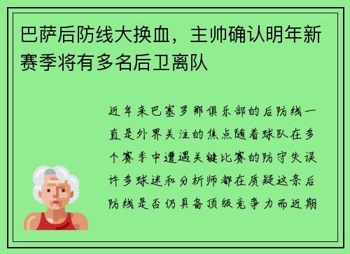 巴萨后防线大换血，主帅确认明年新赛季将有多名后卫离队
