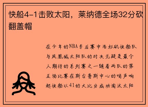 快船4-1击败太阳，莱纳德全场32分砍翻盖帽