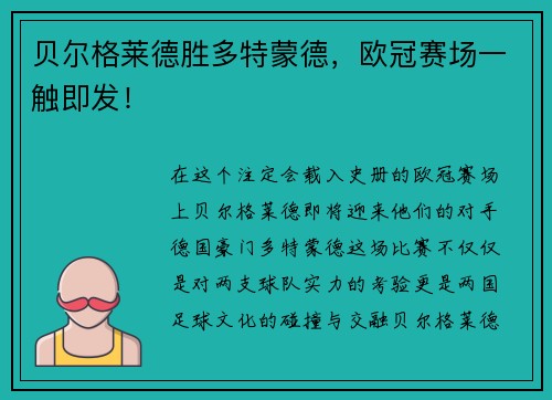 贝尔格莱德胜多特蒙德，欧冠赛场一触即发！