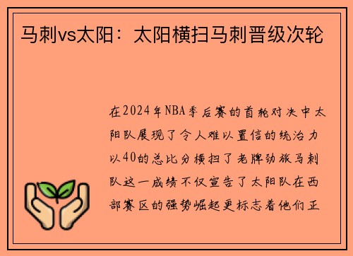 马刺vs太阳：太阳横扫马刺晋级次轮