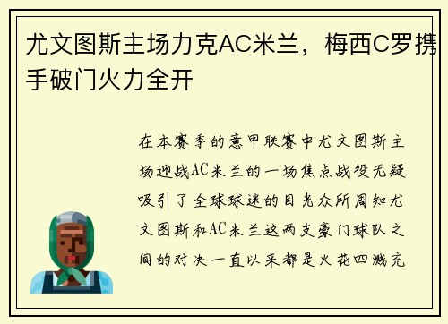 尤文图斯主场力克AC米兰，梅西C罗携手破门火力全开