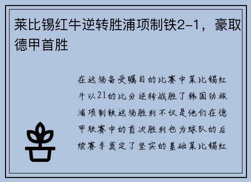 莱比锡红牛逆转胜浦项制铁2-1，豪取德甲首胜