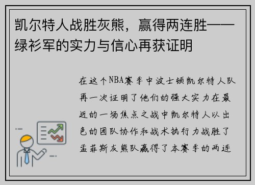 凯尔特人战胜灰熊，赢得两连胜——绿衫军的实力与信心再获证明