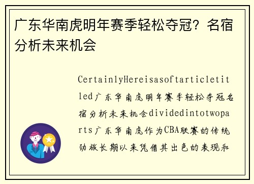 广东华南虎明年赛季轻松夺冠？名宿分析未来机会