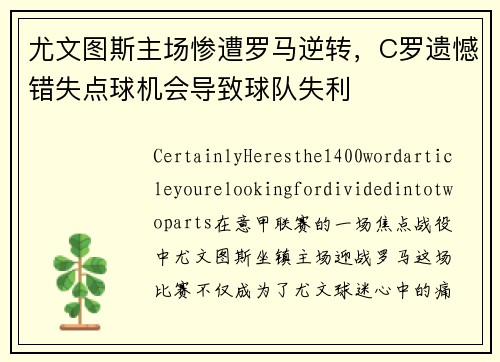 尤文图斯主场惨遭罗马逆转，C罗遗憾错失点球机会导致球队失利
