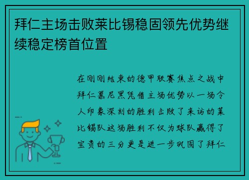 拜仁主场击败莱比锡稳固领先优势继续稳定榜首位置