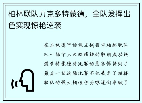 柏林联队力克多特蒙德，全队发挥出色实现惊艳逆袭