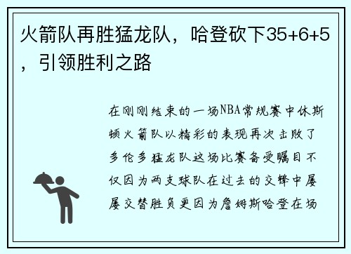 火箭队再胜猛龙队，哈登砍下35+6+5，引领胜利之路