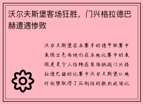 沃尔夫斯堡客场狂胜，门兴格拉德巴赫遭遇惨败