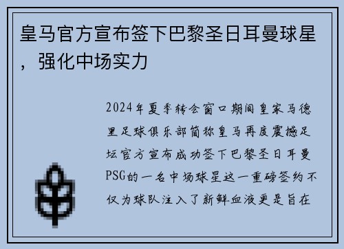 皇马官方宣布签下巴黎圣日耳曼球星，强化中场实力