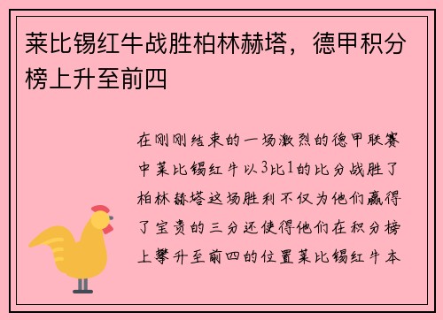 莱比锡红牛战胜柏林赫塔，德甲积分榜上升至前四
