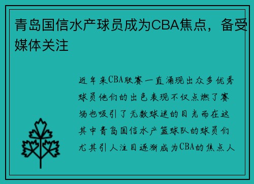 青岛国信水产球员成为CBA焦点，备受媒体关注